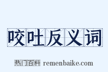 咬吐反义词是什么意思的图片